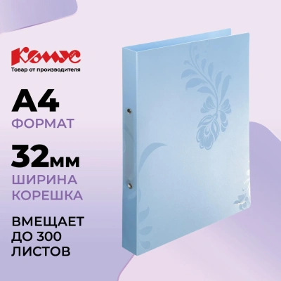 Папка на 2-х кольцах А4 Комус Русская серия Arctic голубая 25/32мм 900мкм