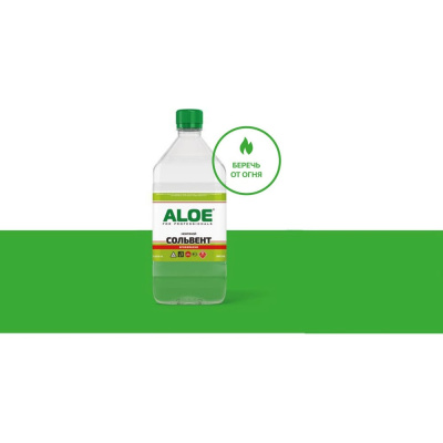 Сольвент нефтяной ALOE 1 л бутылка пэт 8986