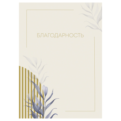 Благодарность А4, BG, мелованный картон, бежевая