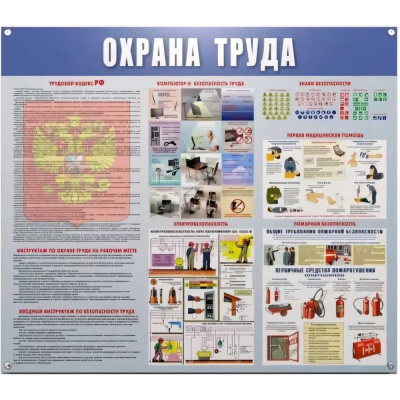 Информационный плакат информационный стенд охрана труда 910x700 мм