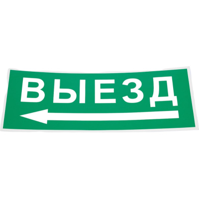 Самоклеящаяся этикетка ЭРА INFO‑SSA‑112, 330×120 мм, «Выезд/стрелка налево»