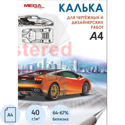 Калька ProMEGA Engineer (А4,пл.40гр.) 40л. в папкеА4,пл.40гр.) 40л. в папке