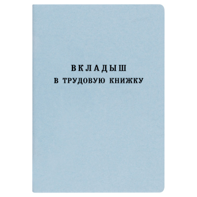 Бланк Вкладыш в трудовую книжку Гознак