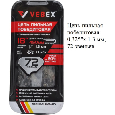 Цепь пильная VEBEX победитовая 0,325x1.3 мм, 72 звеньев