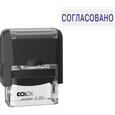 Штамп стандартный Pr. C20 3.63 со сл. СОГЛАСОВАНО Colop 156913