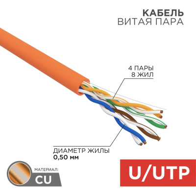 Кабель витая пара категории 5е оранжевого цвета REXANT