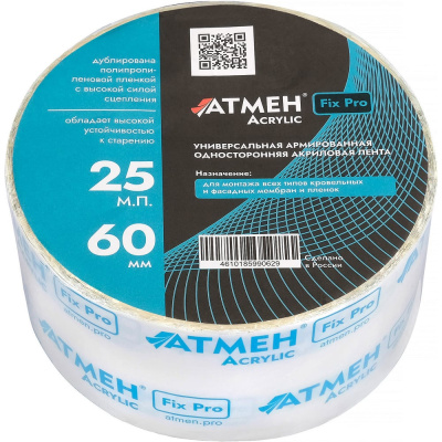 Универсальная армированная односторонняя акриловая лента Атмен Fix Pro Acrylic (60мм*25м)