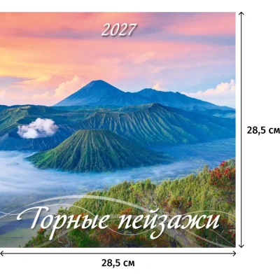 Календарь настенный моноблочный 2027 Горные пейзажи 285х285 скр 12л 0227002
