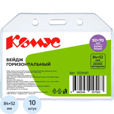 Бейдж горизонтальн. 92х70 прозрачный, мягкий.T-065H,10шт