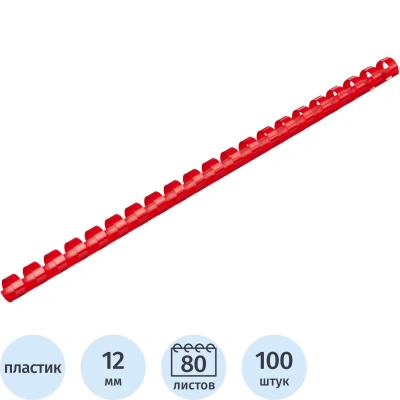 Пружины для переплета пластиковые 12мм крас. 100шт/уп