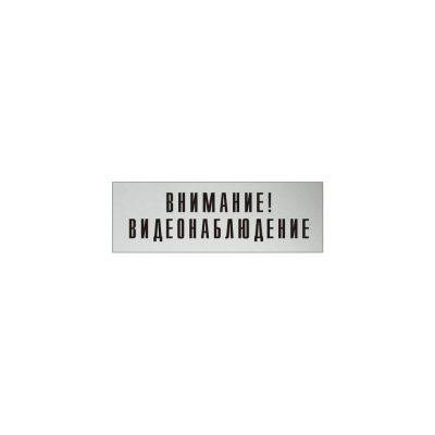 Информационная табличка на дверь GRM прямоугольная «Внимание! видеонаблюдение» д126 300x100 мм 218000115-126