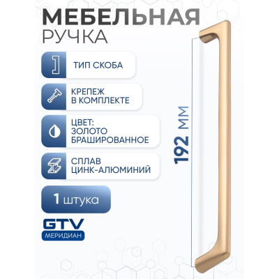Ручка GTV OCTAVIO 192 мм, брашированное золото