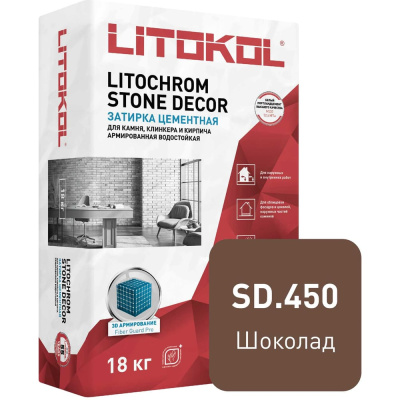 Затирка LITOKOL LITOCHROM STONE DECOR SD.450 Шоколад (18 kg bag)
