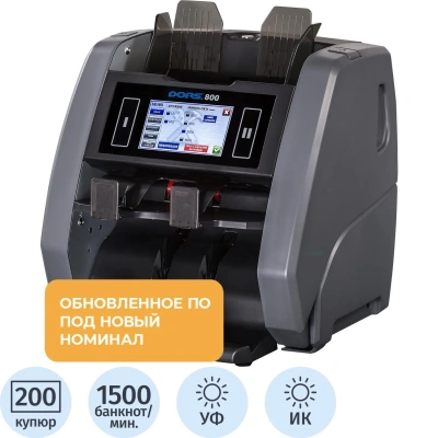 Счетчик банкнот DORS 800 S12 (мультивалютный)