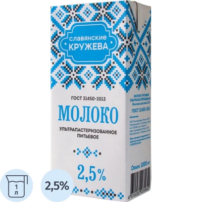Молоко ультрапастеризованное Славянские Кружева 2,5% 1л