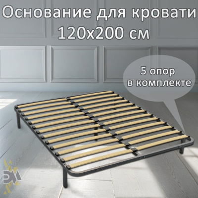 Ортопедическое основание для кровати ЭЛИМЕТ 2000х1200, 5 опор