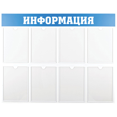 Информационный стенд OfficeSpace "Информация", 8 карманов А4, пластик