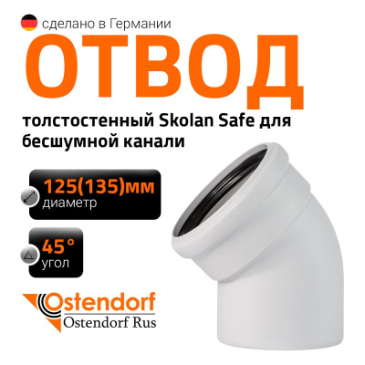 Отвод бесшумной канализации Ostendorf Skolan Safe 135 мм