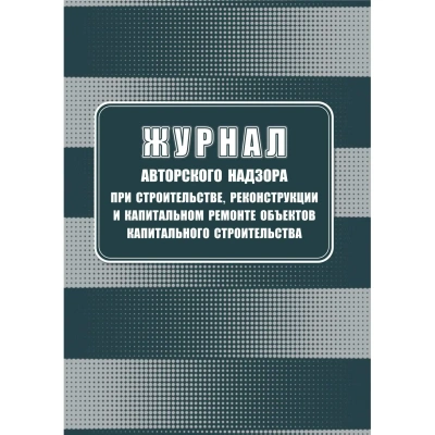 Журнал авторского надзора при строительстве,реконстр и кап.ремонт КЖ-1819/1