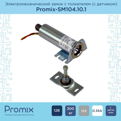 Накладной замок с толкателем и датчиком положения двери PROMIX