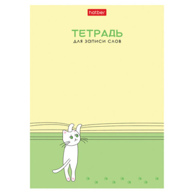 Тетрадь-словарь для записи иностранных слов А6 24 л., скоба, линия, HATBER, "Умный котик", 090006, 24Т6В5 29740