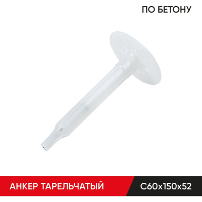 Анкер тарельчатый по бетону MOLOT С60/150/52 (350 шт.)