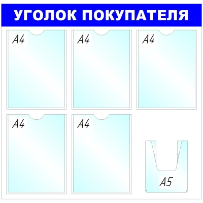 Информационный стенд оборудование Уголок покупателя, 5+1 отд. 750x780 'B4