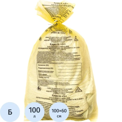 Пакет для мед.отходов кл.Б желтый 600x1000х10мкм, 100 л, 100 шт/уп, СЗПИ