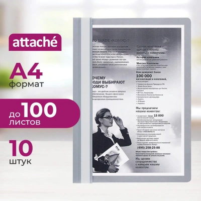Скоросшиватель пластиковый A4 Attache серый 10шт/уп Россия