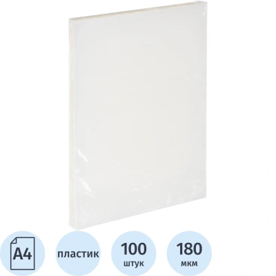 Обложки для переплета пластиковые прозр.А4,180мкм,100шт/уп