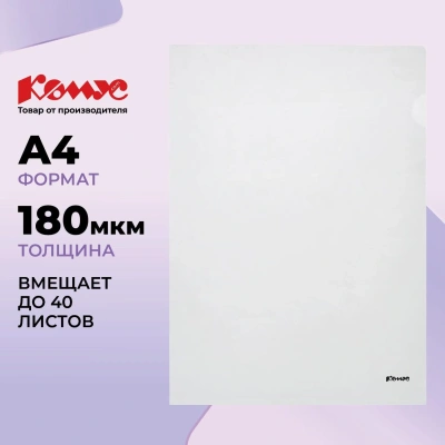Папка уголок Комус А4 180мкм (прозрачный)