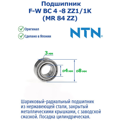 Подшипник NTN F-W BC 4 - 8 ZZ1/1K (MF 84 ZZ)