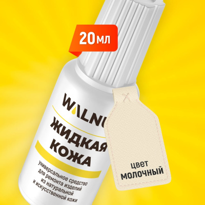 Жидкая кожа WALNUT светло-бежевая, 20 мл