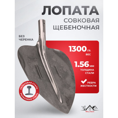 Совковая щебеночная лопата WillTech