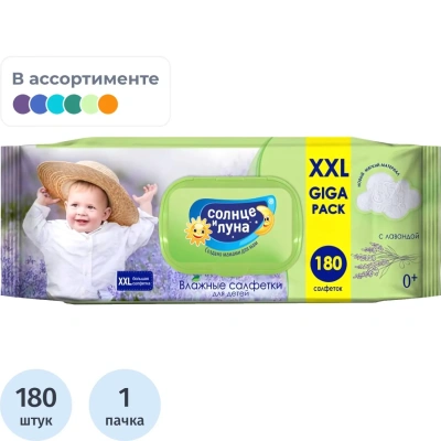 Салфетки влажные детские 180 шт., СОЛНЦЕ И ЛУНА с лавандой, 0+, с пластиковым клапаном, 9920