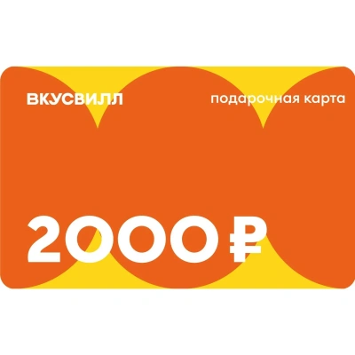 Карта подарочная ВкусВилл 2000 руб