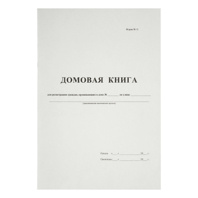 Домовая книга, OfficeSpace, А4, 16л., картон хром-эрзац, на скобе, блок офсет