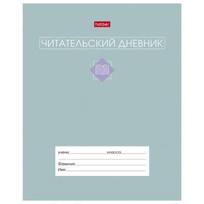 Дневник читательский А5 24 л., скоба, обложка картон, цветной блок, HATBER, "Сила в книге", 091510, 24Дч5В5 34206