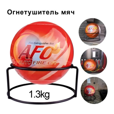 Огнетушащий шар AFO самосрабатывающий, 1,3 кг* РВЗ П18649