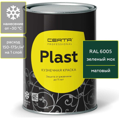 Кузнечная декоративная антикоррозионная краска Certa PLAST зеленый (~RAL 6005) 0,8 кг