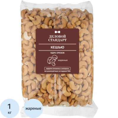 Кешью Деловой Стандарт жареный,1кг