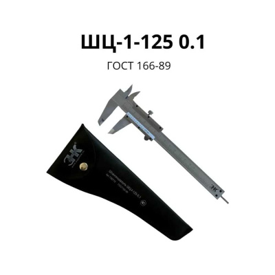 Штангенциркуль ШЦ-I-125-0,1 ГОСТ 166-89