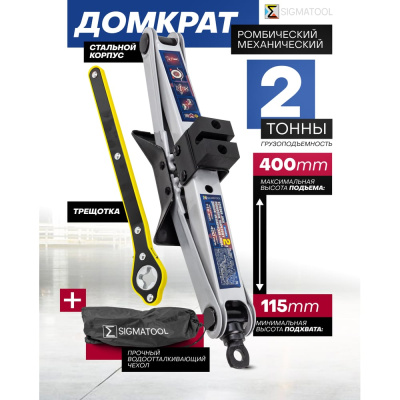 Домкрат механический SIGMATOOL ромб, 2 т