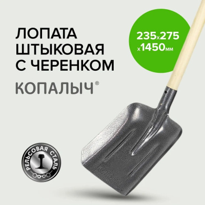 Лопата совковая рельсовая Pobedit сталь КОПАЛЫЧ с черенком