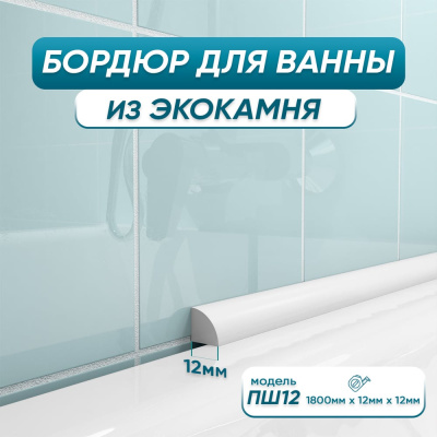 Бордюр акриловый для ванны BNV ПШ12