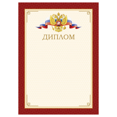 Диплом А4, BG, мелованный картон, красный с гербом