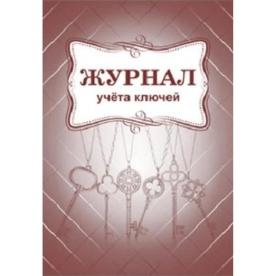 Журнал учета ключей А4 блок писчая бум.60г, обложка офсет 160г,64стр КЖ-697