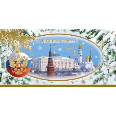Открытка С Новым Годом! Кремль,герб,трик., 10 шт/уп(10,5х21 см), 1546-03