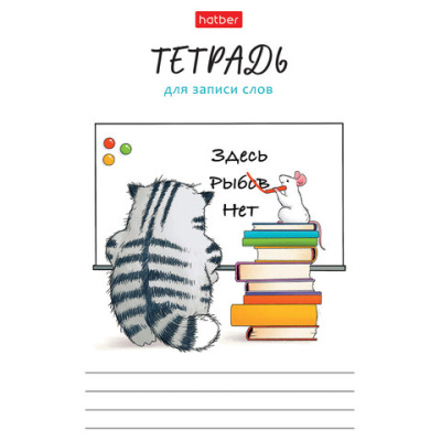 Тетрадь-словарь для записи иностранных слов А6 24 л., скоба, линия, HATBER, "Кот Пирожок", 089999, 24Т6В5 33041