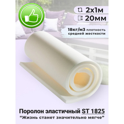 Листовой поролон Доминар st 1825, 20 мм 2х1 м